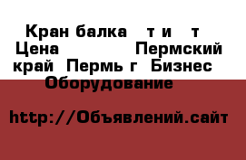 Кран-балка 1 т и 2 т › Цена ­ 60 000 - Пермский край, Пермь г. Бизнес » Оборудование   